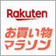楽天ポイント最大49倍の大チャンス