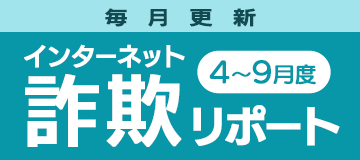 インターネット詐欺リポート