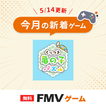 FMVゲーム