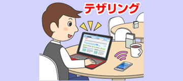 外出先でも安心！パソコンを安全にネット接続できるテザリングの使い方