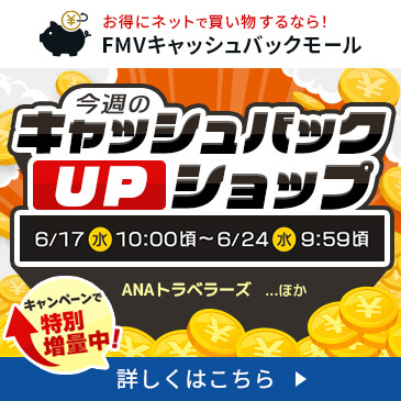 今週の特別キャッシュバックUPショップ