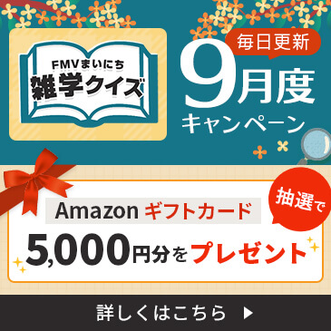 FMVまいにち雑学クイズ