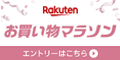 楽天 お買い物マラソン 