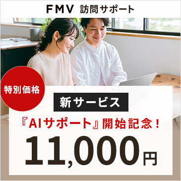 FMV訪問サポート 新サービス「AIサポート」開始記念！特別価格11,000円