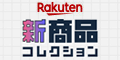 楽天 新商品コレクション