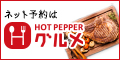ホットペッパー グルメ