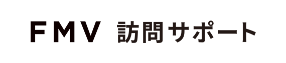 FMV訪問サポート