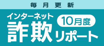 インターネット詐欺リポート
