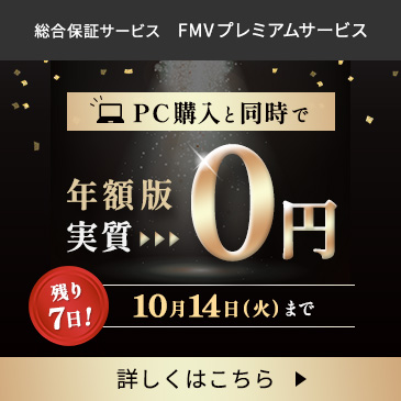 PC購入と同時で実質0円　総合保証サービス FMV プレミアムサービス