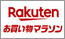 楽天 お買い物マラソン 
