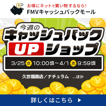 今週のキャッシュバックUPショップ