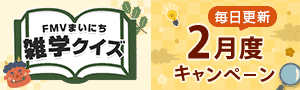 FMVまいにち雑学クイズ 2月度キャンペーン 毎日更新 | 毎日もらえる！1円キャッシュバック実施中
