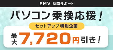 【2025年10月14日 Windows10サポート終了！】パソコン乗換応援【最大7,720円引き！】