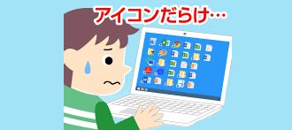デスクトップ画面がアイコンだらけで大変！スッキリ整理するには？