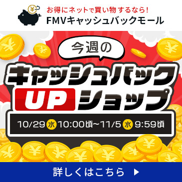 今週のキャッシュバックUPショップ